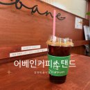 어베인커피스탠드