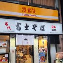 후지소바 | 🇯🇵 도쿄 가성비 여행 코스 추천: 단돈 980엔으로 즐기는 명代 후지소바 '가츠동 세트' 내돈내산 솔직후기