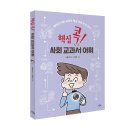 [그린북 신간] 핵심 콕! 사회 교과서 어휘(중학교 사회 교과서 핵심 어휘 미리 보기) 이미지