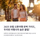 유럽 신혼여행 코스 완벽 플랜, 두리번 여행사 후기 포함