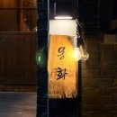 몽화 | [광안리 이자카야ㅣ몽화 후기] 눈앞에서 구워주는 통오징어&파스타 맛집! 분위기 좋은 혼술집 추천