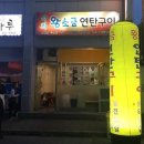 석희 왕소금연탄구이 이미지