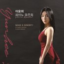 이윤희 피아노 독주회 이미지