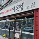 진황제돼지찌개전문점 이미지