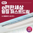 이편한세상 탕정 퍼스트드림 거주중 시스템에어컨 추가 2대 설치후기 엘지공식인증점