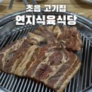 연지정육점