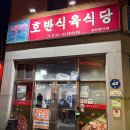 동신식육식당 | 나주 대호동 현지인맛집 호반식육식당