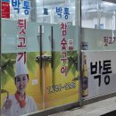 박통뒷고기식당