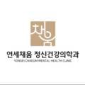 연세채움정신건강의학과의원 이미지