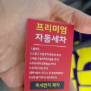 동부세차장 이미지