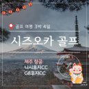 챔피온비지니스클럽 | 시즈오카 골프 여행 니시후지CC G8 후지CC 후기