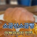 간현로 | 간현관광지 카페 소금산소금빵 방문후기