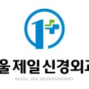 서울제일신경외과의원 이미지