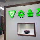 슈올즈아산
