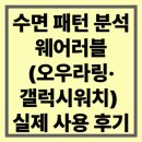 수면 패턴 분석 웨어러블(오우라링·갤럭시워치) 실제 사용 후기
