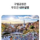 지예민박 | 바르셀로나 자유여행 일정 코스 추천 가우디투어 사그라다 파밀리아 구엘공원 내돈내산 후기
