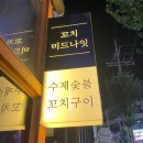 광주 문흥동 술집 “꼬치미드나잇” 또간집 후기