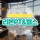 리본PT스튜디오 | [대전/서구] 탄방동 프리미엄 헬스장 리본PT&amp;헬스 / PT 체험 후기