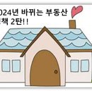 2024년 바뀌는 부동산 정책2탄 이미지