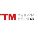 티티엠