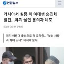 러시아서 실종 미 여대생 숨진채 발견/미국 추가제재 방침 밝히자 러시아 "기대와 달라"/이스라엘 새총리 "나는 많은 아랍인을 죽였다" 이미지