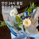 언제나,예쁘다 | 안산 중앙동 24시 꽃집 추천! | 트렌디한 디자인의 유/무인 꽃집 후기