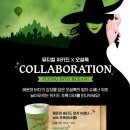 란제리하우스 | 뮤지컬 &lt;위키드&gt; 내한 부산 X 아모레 부산 팝업 방문 후기/ 초대권 이벤트 응모/ 오설록 콜라보 음료