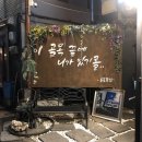 골목끝집 - 부평구 | 골목끝집