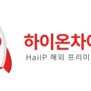 하이온넷(주) 이미지