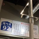 92번길사람들
