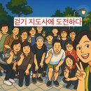 걷기지도사(야간) 네이버블로그