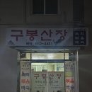 구봉산장문수점 이미지