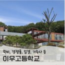 이우고등학교 | 이우학교) 이우고등학교 입결 경쟁률 학비 기숙사 면접 총정리