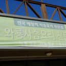 와룡사슴농장 이미지