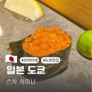 도쿄 니혼바시 오마카세 스시 시이나 예약 후기