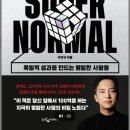 슈퍼노멀SUPERNORMAL 이미지