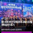 유라리광장 | 제14회 부산국제코미디페스티벌 개막공연 후기｜블루카펫부터 QWER 공연까지