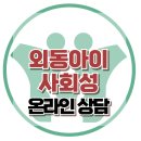 [온라인상담: 외동아이 사회성] 한국아동청소년심리상담센터 이미지