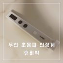 무선 초음파로 편하게 키를 측정할 수 있는 휴비빅 신장계 이용후기