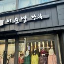 이순영한복 이미지