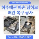 하수배관 침하로 굴착 후 배관 복구 공사 집수정 역류 원인