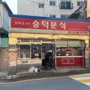봉화분식 앞 이미지