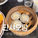 비전동 소로 3-85 | 노원역 맛집 | 단샤오담 노원 딤섬 우육면 사천탕수육 내돈내산 후기