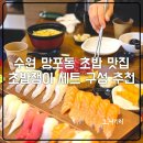 1087 | 수원 망포동 초밥 맛집 추천 초밥쟁이