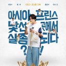 프린스 | 영화 <나혼자 프린스> 후기