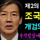 제2의 논두렁 시계 공작 조국의 선빵 이미지