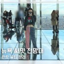 입장 | 뉴욕 여행 전망대 추천 서밋 써밋 전망대 예약 가격 입장 후기 할인 꿀팁 오픈런 필요할까