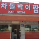 본가차돌박이짬뽕