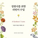 ＜정원사를 위한 라틴어 수업 식물의 이름을 이해하는 법＞ 리처드 버드, 이선 저 | 궁리출판 | 2019 이미지