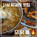 부산 유명한 현지인 맛집｜사상닭갈비｜ 쫄깃쫄깃 모닭불 후기